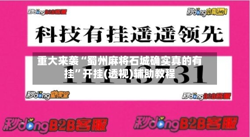 重大来袭“蜀州麻将石城确实真的有挂”开挂(透视)辅助教程