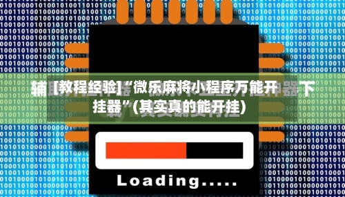 [教程经验]“微乐麻将小程序万能开挂器”(其实真的能开挂)