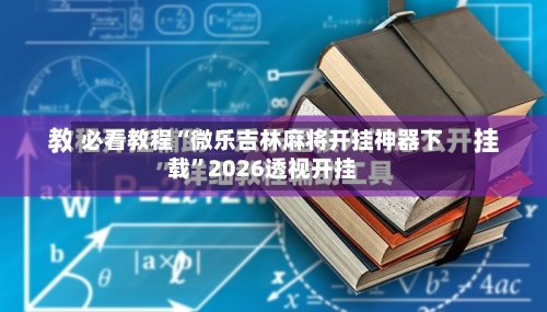 必看教程“微乐吉林麻将开挂神器下载”2026透视开挂