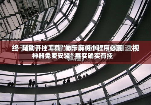 辅助开挂工具“微乐麻将小程序必赢神器免费安装”其实确实有挂