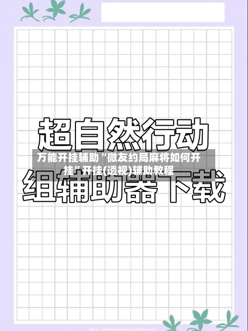 万能开挂辅助“微友约局麻将如何开挂”开挂(透视)辅助教程