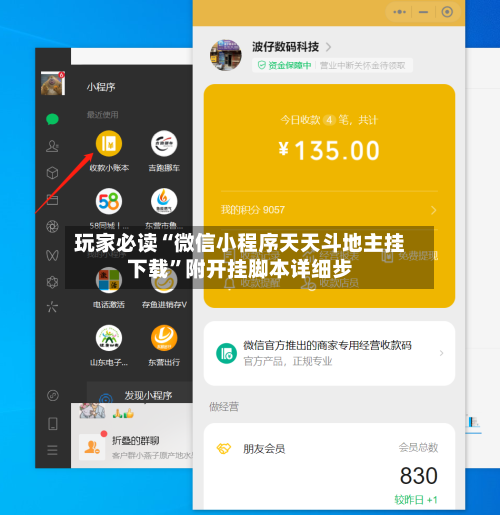 玩家必读“微信小程序天天斗地主挂下载”附开挂脚本详细步