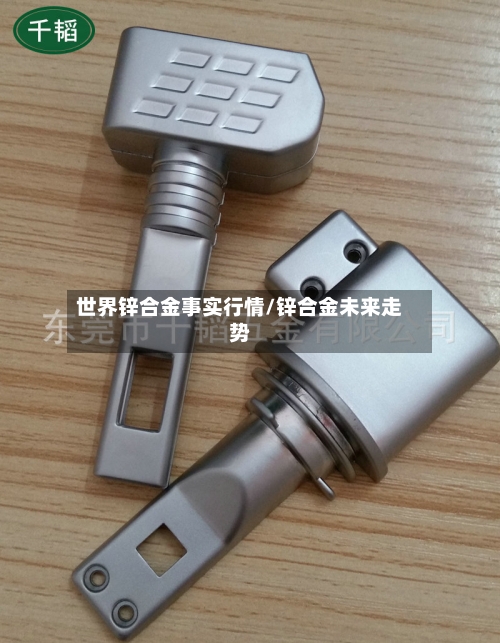 世界锌合金事实行情/锌合金未来走势