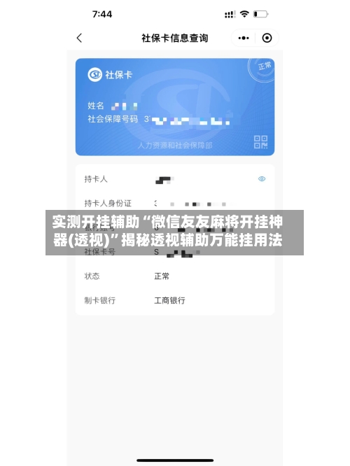 实测开挂辅助“微信友友麻将开挂神器(透视)”揭秘透视辅助万能挂用法