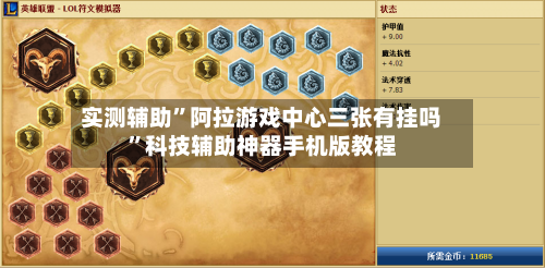 实测辅助”阿拉游戏中心三张有挂吗”科技辅助神器手机版教程