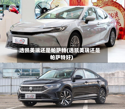 选凯美瑞还是帕萨特(选凯美瑞还是帕萨特好)