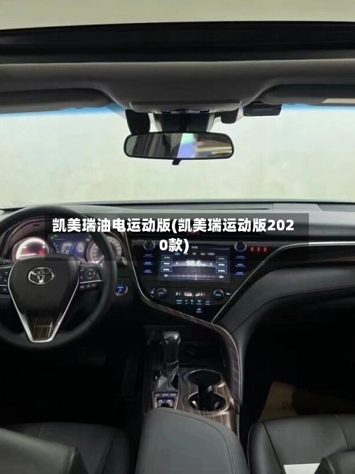 凯美瑞油电运动版(凯美瑞运动版2020款)