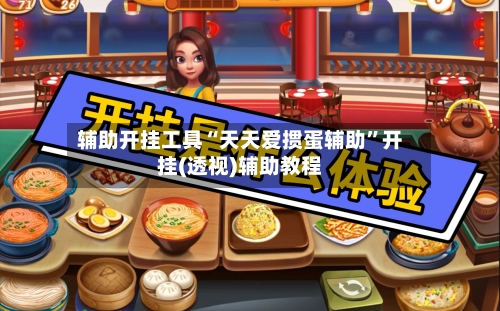 辅助开挂工具“天天爱掼蛋辅助”开挂(透视)辅助教程