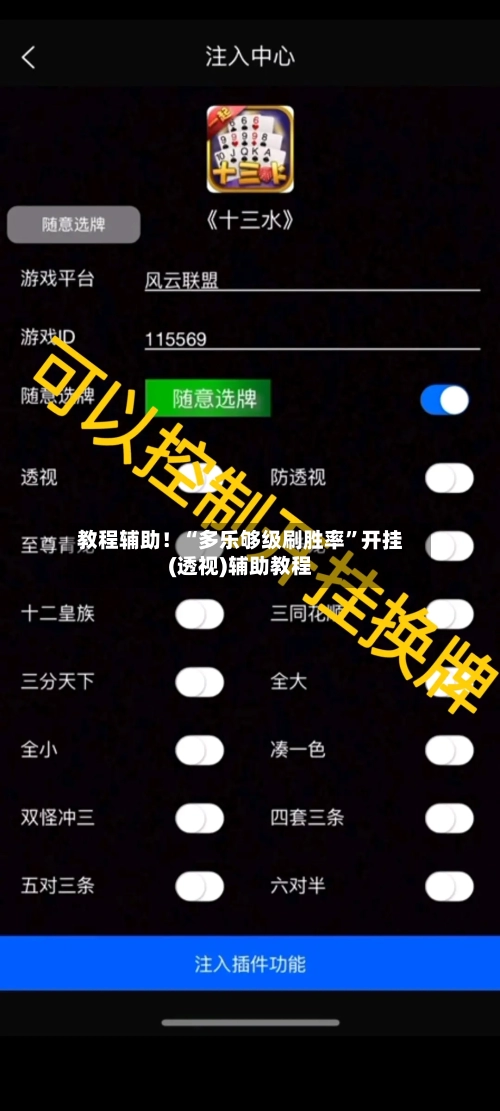 教程辅助！“多乐够级刷胜率”开挂(透视)辅助教程