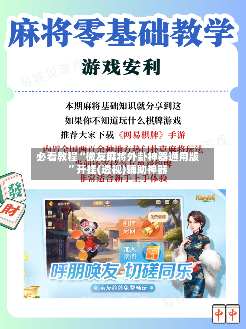必看教程“微友麻将外卦神器通用版”开挂(透视)辅助神器