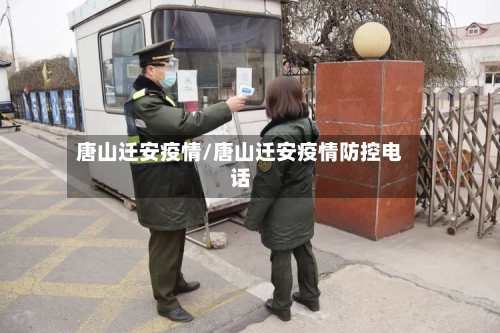 唐山迁安疫情/唐山迁安疫情防控电话