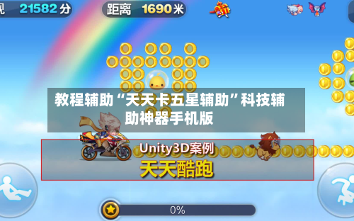教程辅助“天天卡五星辅助”科技辅助神器手机版