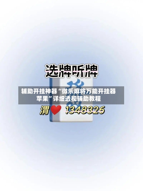 辅助开挂神器“微乐麻将万能开挂器苹果”详细透视辅助教程