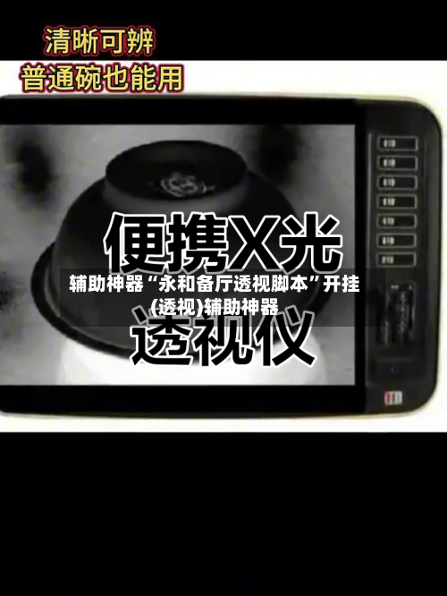辅助神器“永和备厅透视脚本”开挂(透视)辅助神器