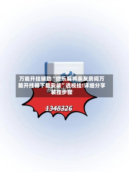 万能开挂辅助“微乐麻将亲友房间万能开挂器下载安装”透视挂!详细分享装挂步骤