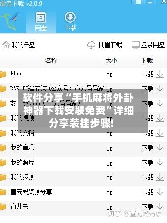 软件分享“手机麻将外卦神器下载安装免费”详细分享装挂步骤!