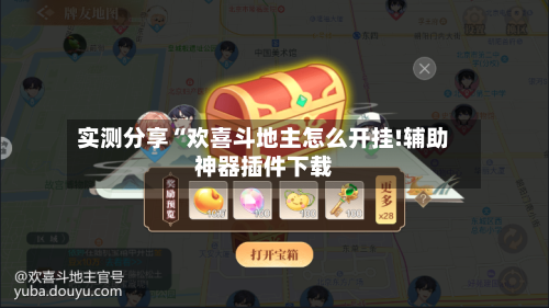 实测分享“欢喜斗地主怎么开挂!辅助神器插件下载