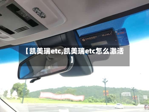 【凯美瑞etc,凯美瑞etc怎么激活】