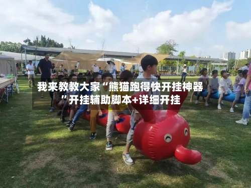 我来教教大家“熊猫跑得快开挂神器”开挂辅助脚本+详细开挂