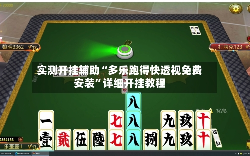 实测开挂辅助“多乐跑得快透视免费安装”详细开挂教程