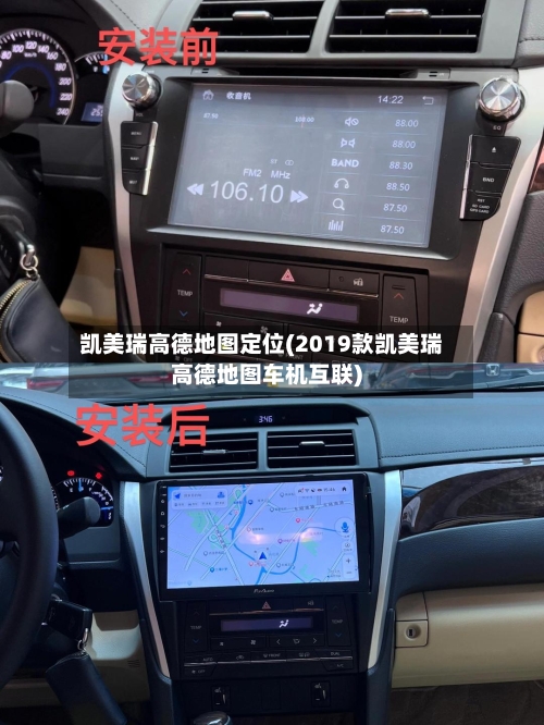 凯美瑞高德地图定位(2019款凯美瑞高德地图车机互联)