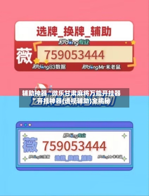 辅助神器“微乐甘肃麻将万能开挂器”开挂神器{透视辅助}全揭秘