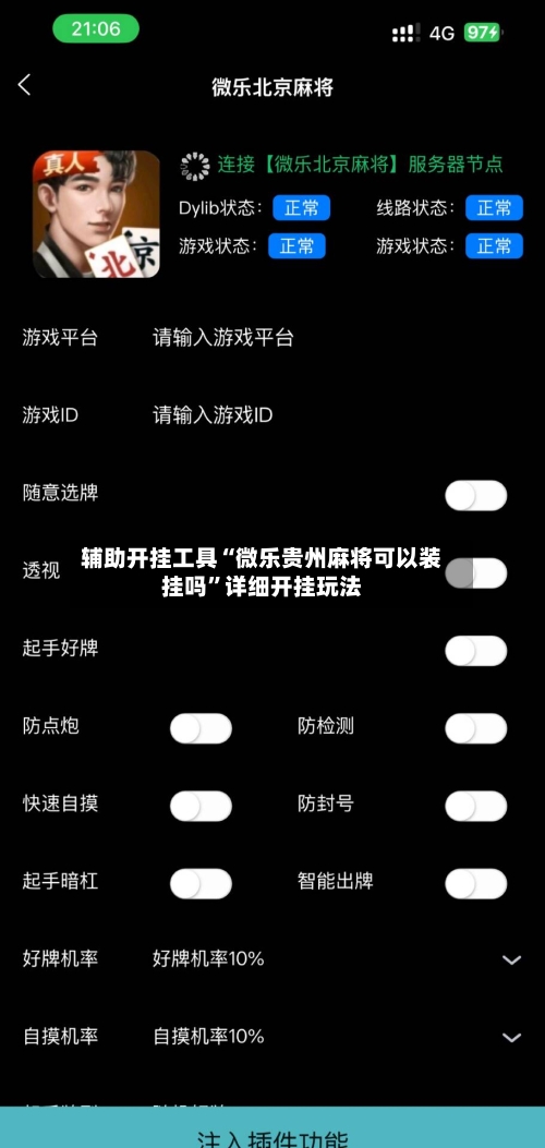 辅助开挂工具“微乐贵州麻将可以装挂吗”详细开挂玩法
