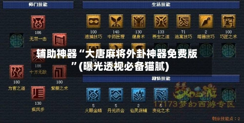 辅助神器“大唐麻将外卦神器免费版”(曝光透视必备猫腻)