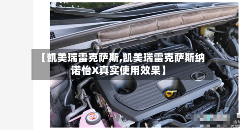 【凯美瑞雷克萨斯,凯美瑞雷克萨斯纳诺怡X真实使用效果】