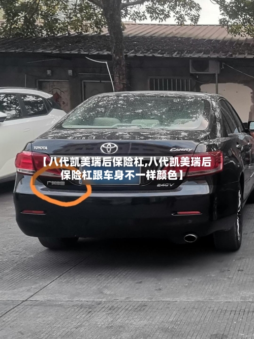 【八代凯美瑞后保险杠,八代凯美瑞后保险杠跟车身不一样颜色】