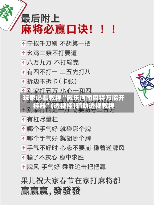 玩家必看教程“微乐河南麻将万能开挂器”(透视挂)辅助透视教程
