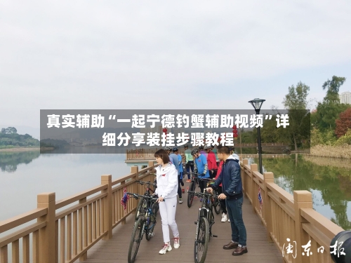 真实辅助“一起宁德钓蟹辅助视频”详细分享装挂步骤教程