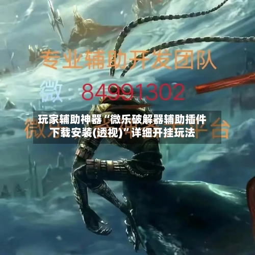 玩家辅助神器“微乐破解器辅助插件下载安装(透视)”详细开挂玩法