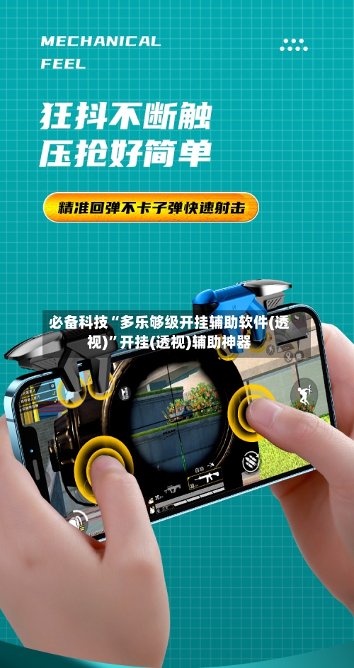 必备科技“多乐够级开挂辅助软件(透视)”开挂(透视)辅助神器