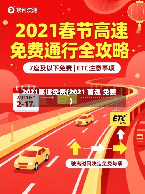 2021高速免费(2021 高速 免费)-第1张图片