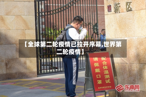 【全球第二轮疫情已拉开序幕,世界第二轮疫情】