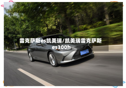 雷克萨斯es凯美瑞/凯美瑞雷克萨斯es300h