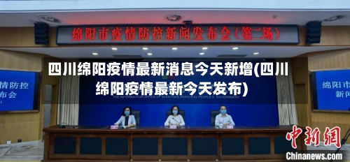 四川绵阳疫情最新消息今天新增(四川绵阳疫情最新今天发布)