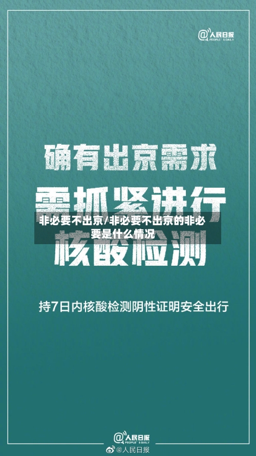 非必要不出京/非必要不出京的非必要是什么情况