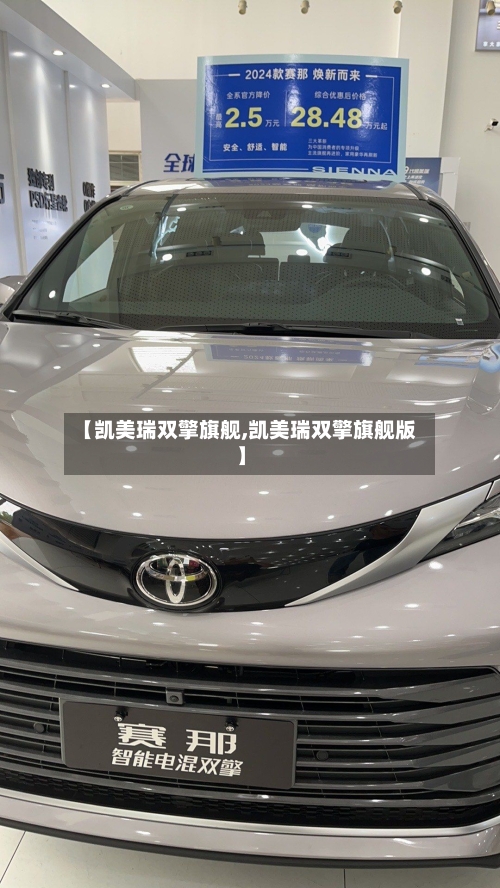 【凯美瑞双擎旗舰,凯美瑞双擎旗舰版】-第1张图片