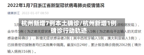 杭州新增7例本土确诊/杭州新增1例确诊行动轨迹