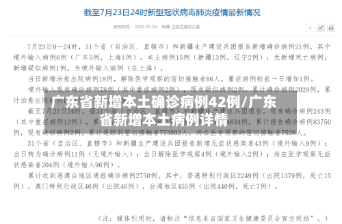 广东省新增本土确诊病例42例/广东省新增本土病例详情