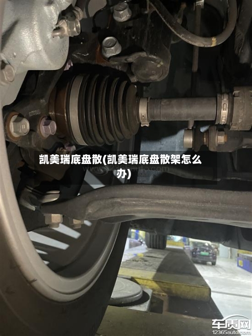 凯美瑞底盘散(凯美瑞底盘散架怎么办)