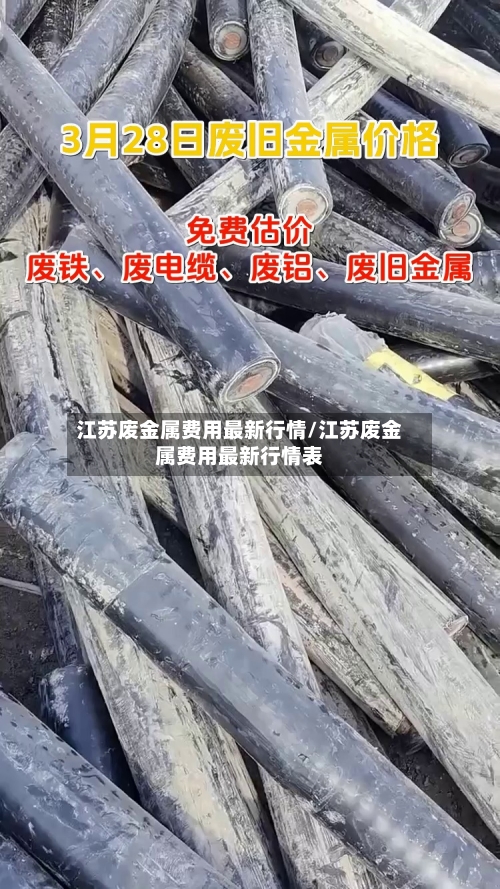 江苏废金属费用最新行情/江苏废金属费用最新行情表