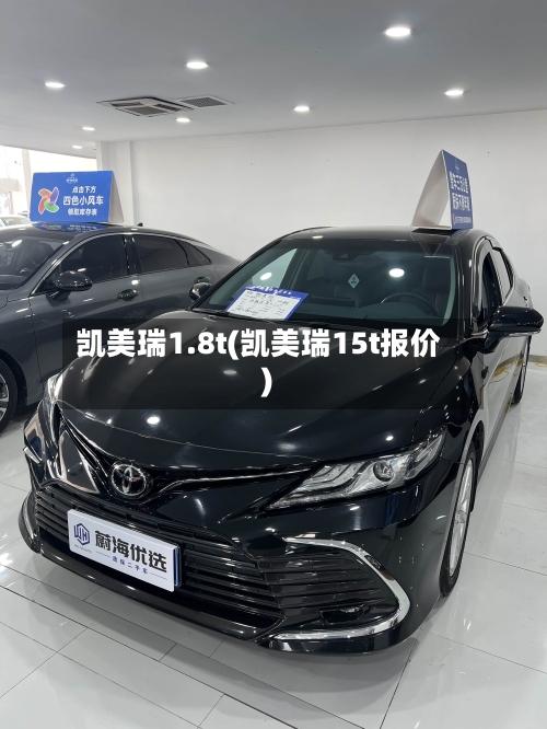 凯美瑞1.8t(凯美瑞15t报价)