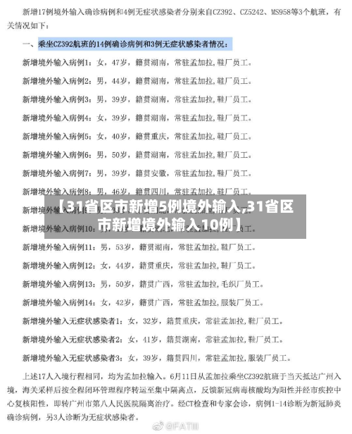 【31省区市新增5例境外输入,31省区市新增境外输入10例】