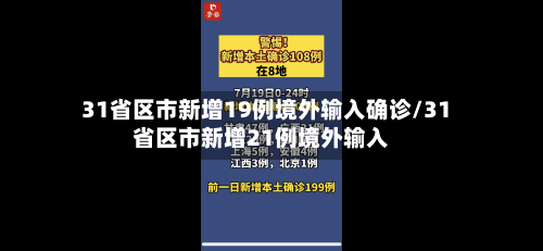 31省区市新增19例境外输入确诊/31省区市新增21例境外输入