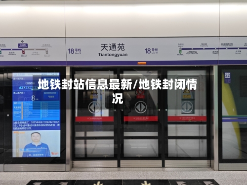 地铁封站信息最新/地铁封闭情况