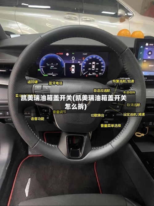 凯美瑞油箱盖开关(凯美瑞油箱盖开关怎么拆)