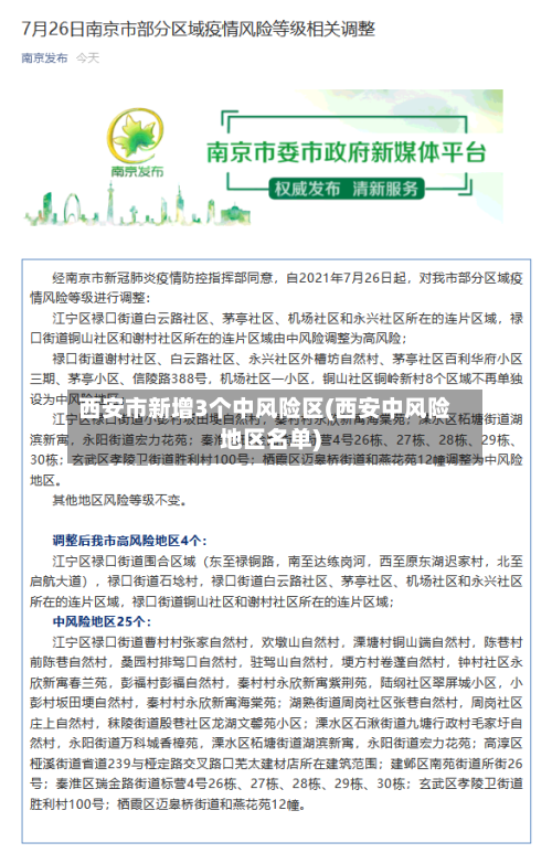 西安市新增3个中风险区(西安中风险地区名单)